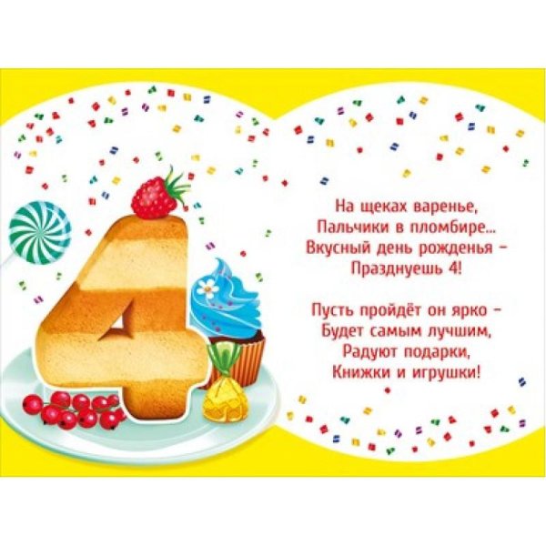 С днём рождения девочке 4 годика