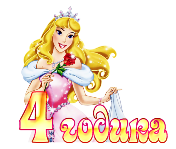 Поздравления с днём рождения 4 года