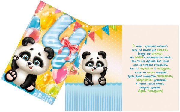 Поздравления с днём рождения 4 года