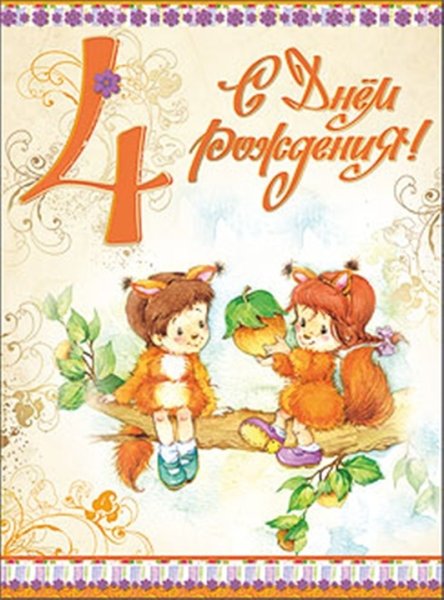 С днём рождения 4 года мальчику