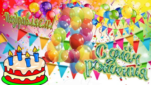 С днём рождения 4 года мальчику