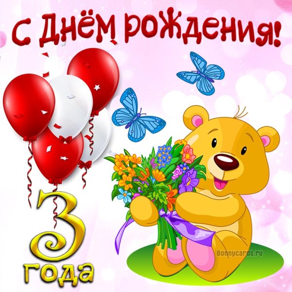 С днём рождения 4 года мальчику