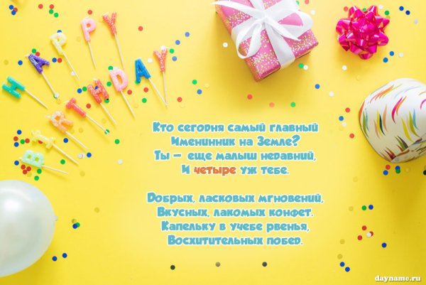 4 Года ребенку открытка