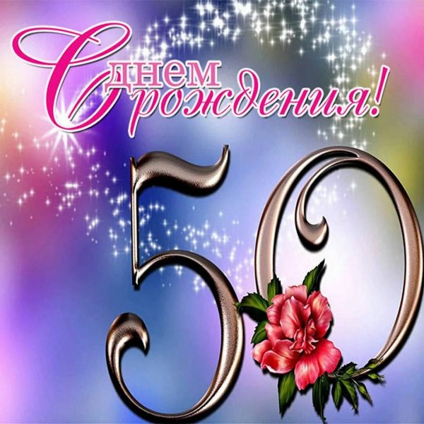 С 50 летием мужчине