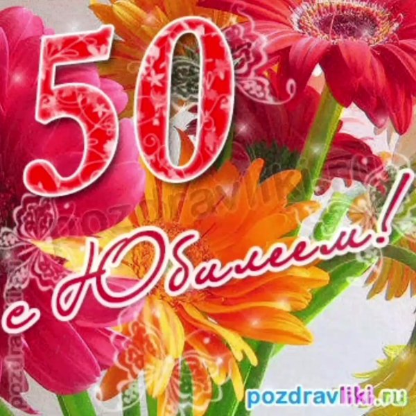 С днем рождения мама 50 лет