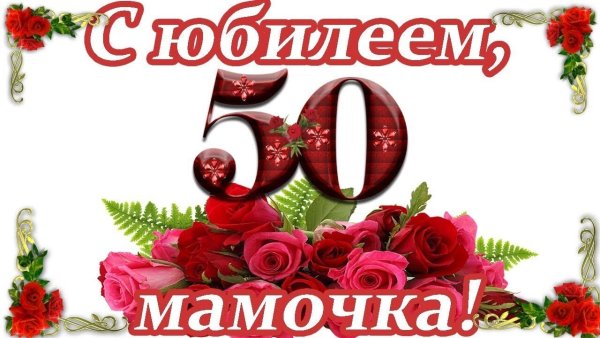 Поздравления с днём рождения 50 лет