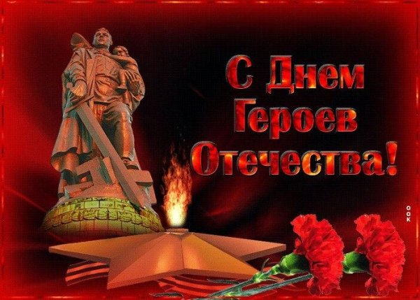 День героев Отечества