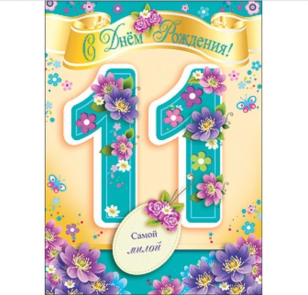 Цифра 11 красивая