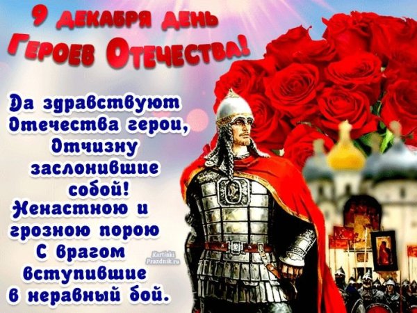 День героев Отечества