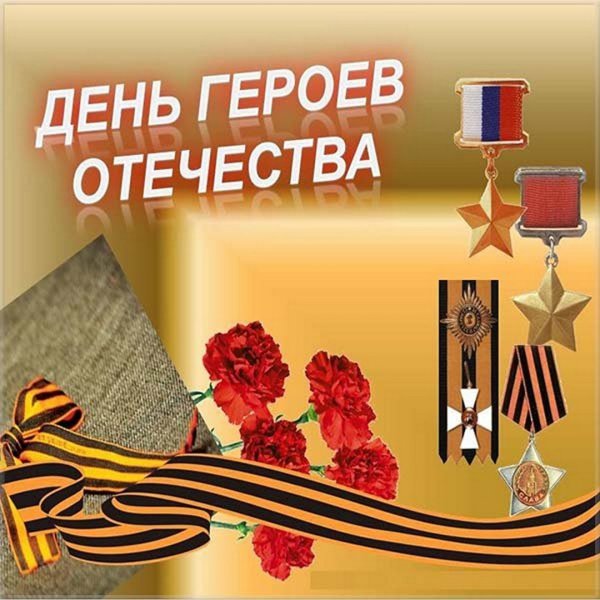 День героев Отечества 9 декабря