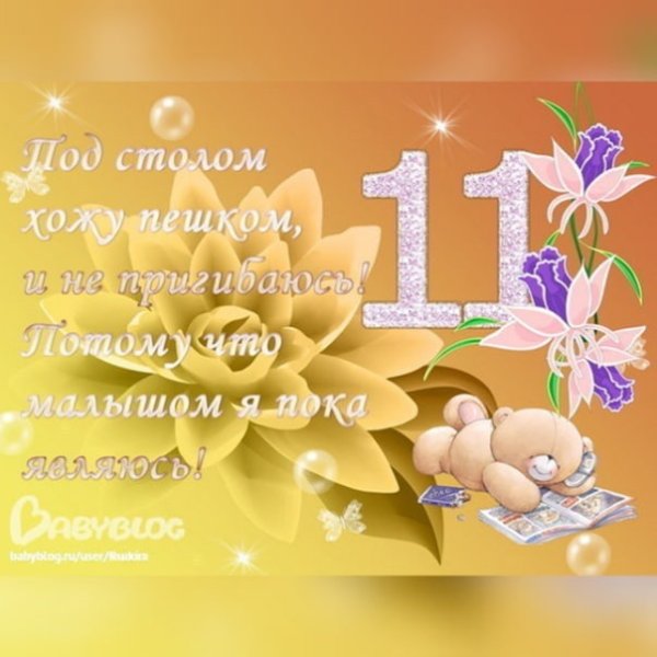 11 Месяцев внуку открытки