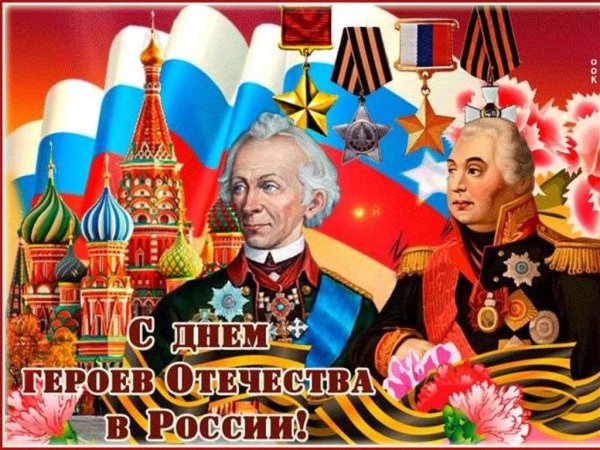 День героевтотечества