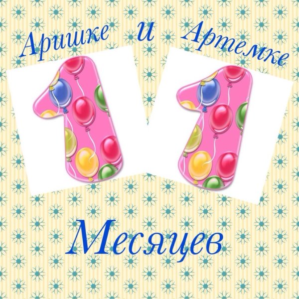 11 Месяцев мальчику поздравления