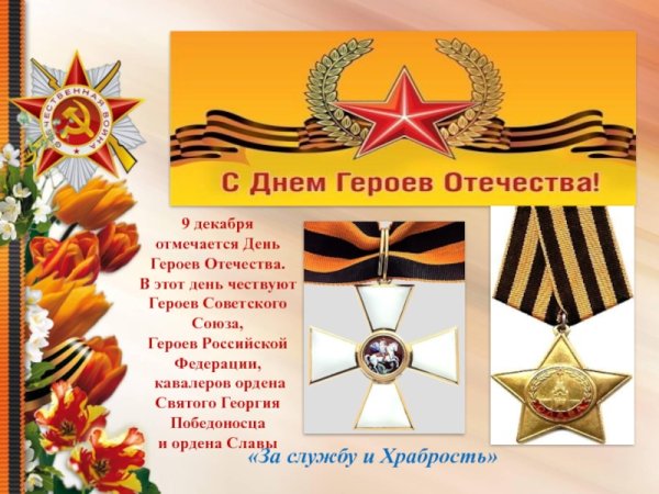 День героев Отечества