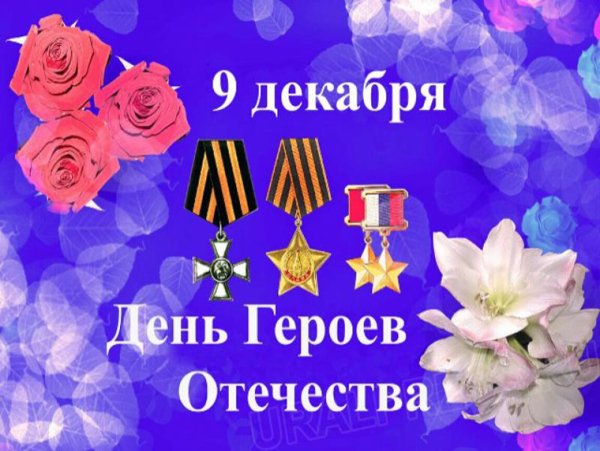 День героев Отечества 9 декабря