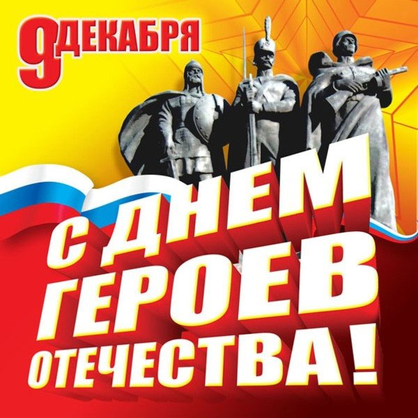 Плакат день героев Отечества 9 декабря