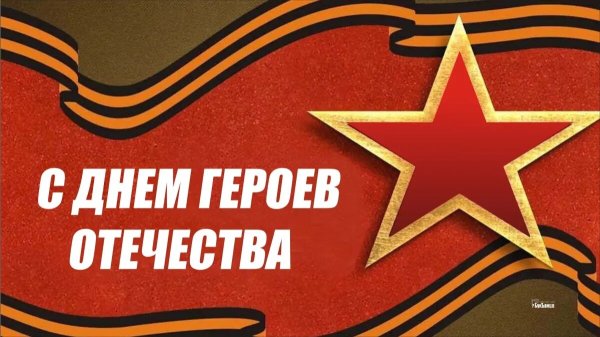 День героев Отечества