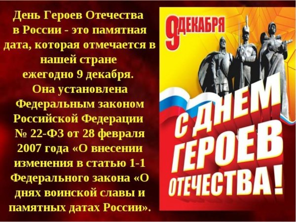 День героев Отечества плакат