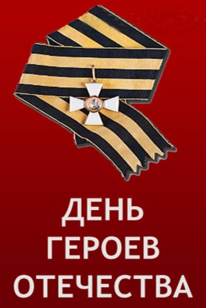 Заставка день героев Отечества 9 декабря