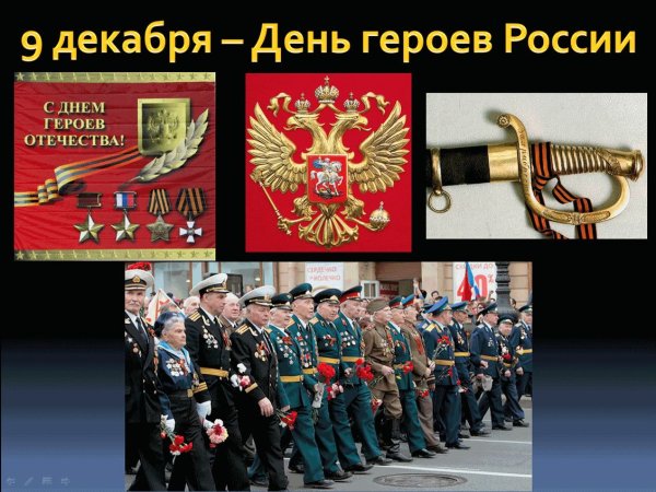 Герои моего Отечества