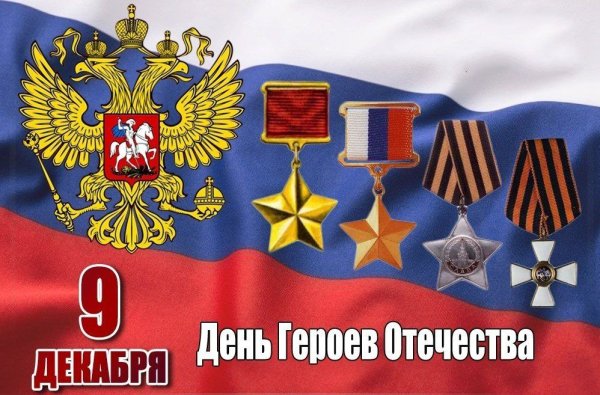 День героев Отечества