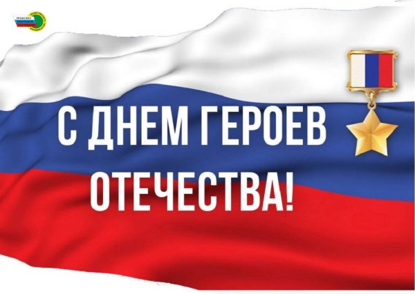 День героев Отечества