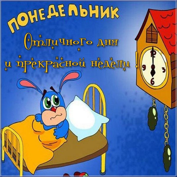 Веселые пожелания на понедельник