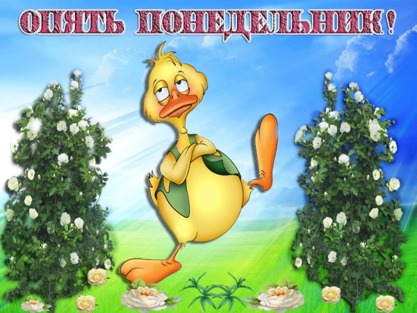 Открытки с понедельником прикольные