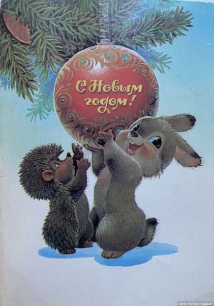 Новогодняя открытка