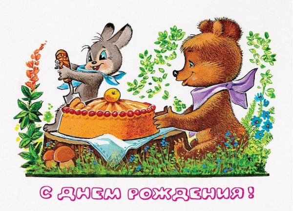 Зарубин открытки с днем рождения