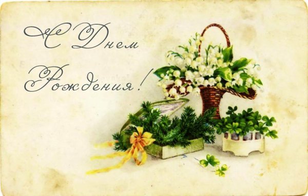 Открытка с днём рождения