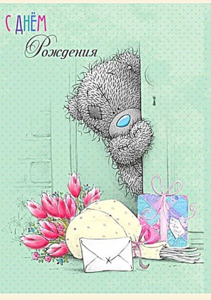 С днем рождения мишка