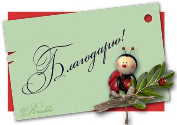 Открытки в знак благодарности