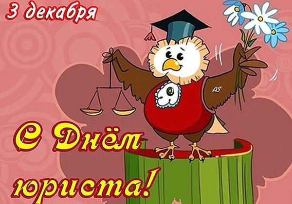 С днем юриста открытки