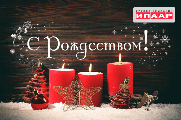 С Рождеством дорогой