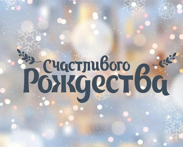 Открытка с Рождеством!