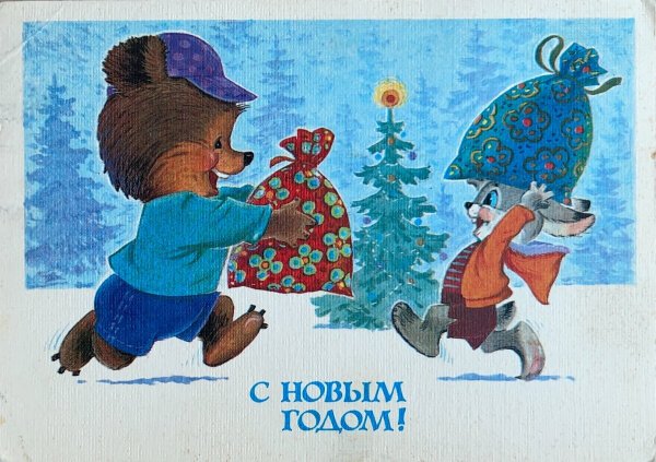 Новогодние открытки Зарубина и Четверикова