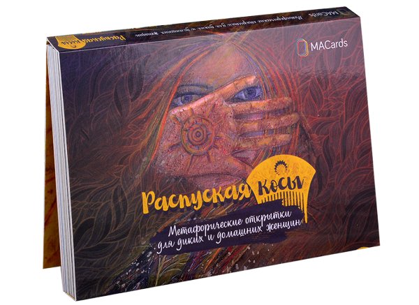 Метафорические карты распуская косы