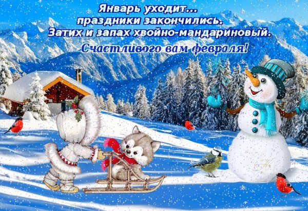 Последние дни уходящего января