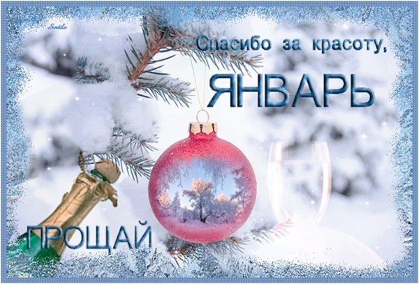 С последним днем января