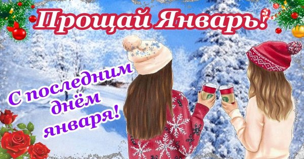 С последним днем января доброе утро