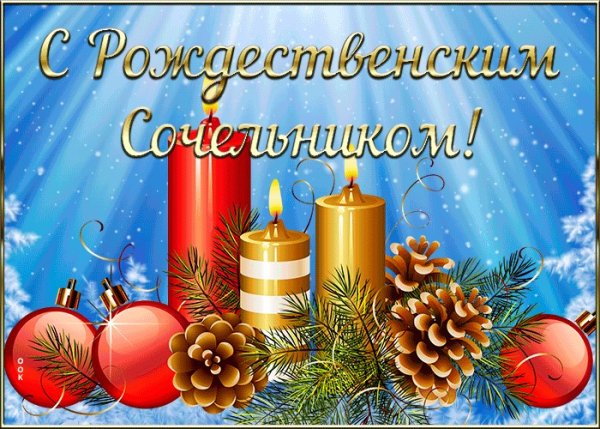 С рождественским Сочельником