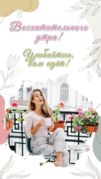 Доброе утро от Татьяны сальниковой