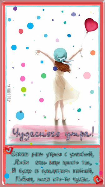 Доброе утро от Татьяны сальниковой