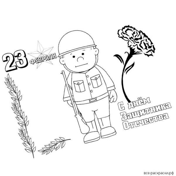 Открытка военнослужащему раскраска