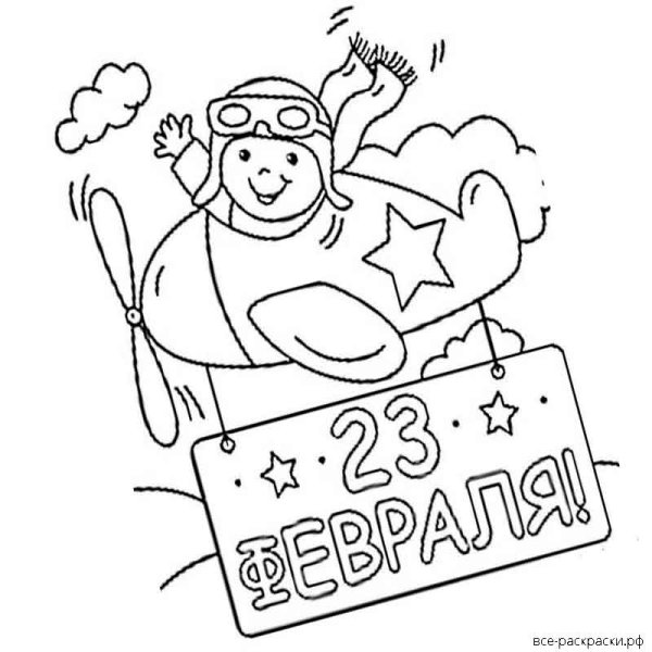 Раскраски на 23 февраля