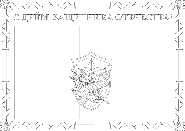 Открытка на 23 февраля черно белая