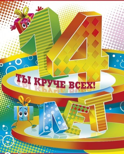 14 Лет поздравления