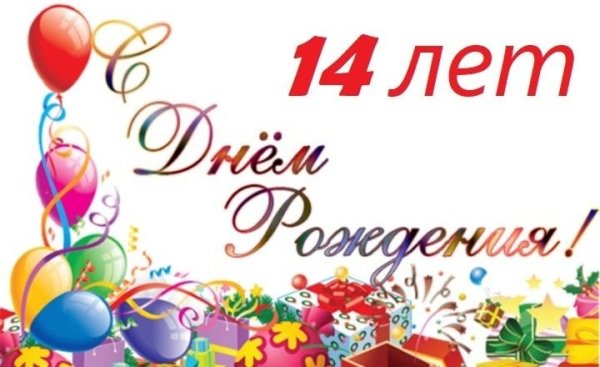 С днём рождения 14 лет девочке