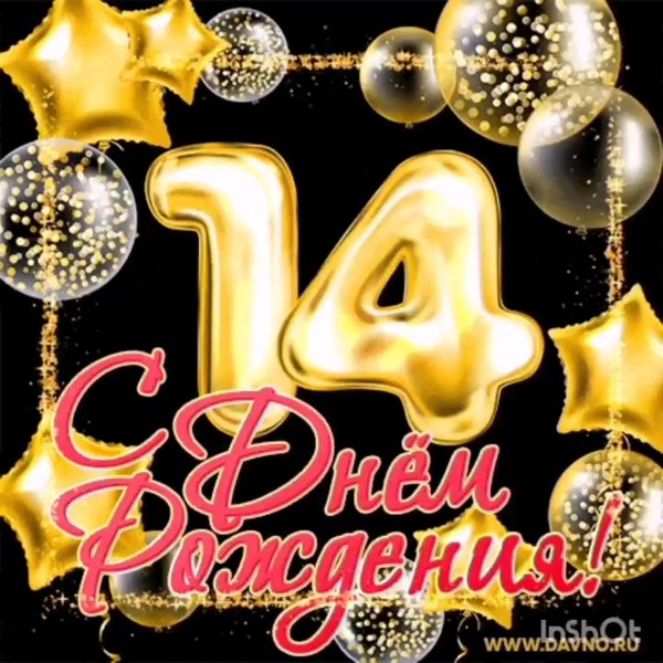 Поздравление с 14 летием